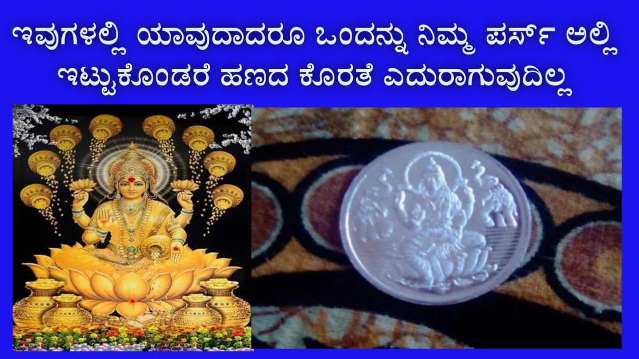 ಕೈಯಲ್ಲಿ ಹಣ ನಿಲ್ಲೋದೇ ಇಲ್ಲ ಎನ್ನುವವರು ಈ ಸರಳ ಉಪಾಯವನ್ನು ಮಾಡಿ ನೋಡಿ - Kannada Astrology